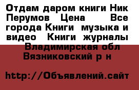 Отдам даром книги Ник Перумов › Цена ­ 1 - Все города Книги, музыка и видео » Книги, журналы   . Владимирская обл.,Вязниковский р-н